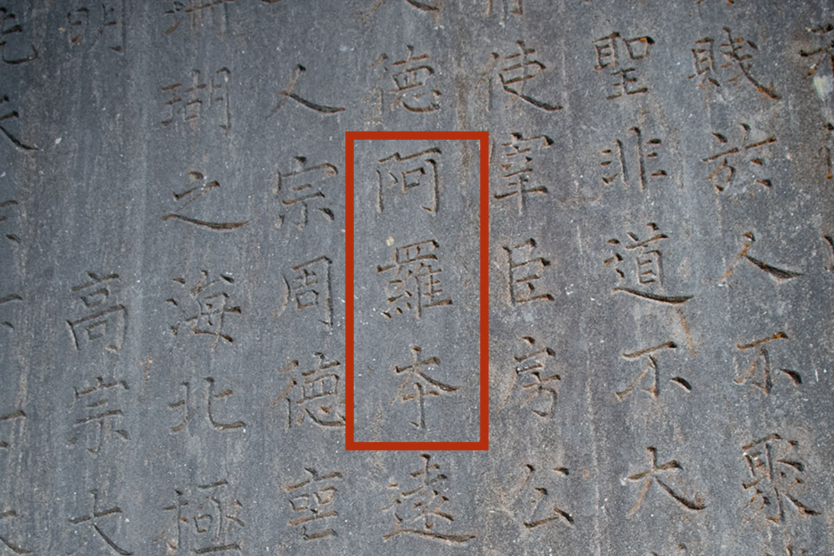 close-up showing the name Alopen in the inscription